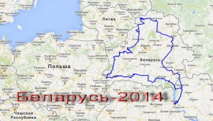 Беларусь 2014